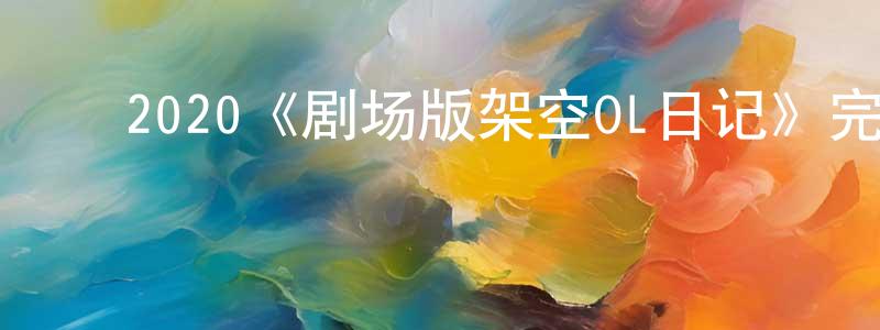 ﻿2020《剧场版架空OL日记》完整版电影/在线观看/百度云-美剧天堂 ﻿陈静远的blog